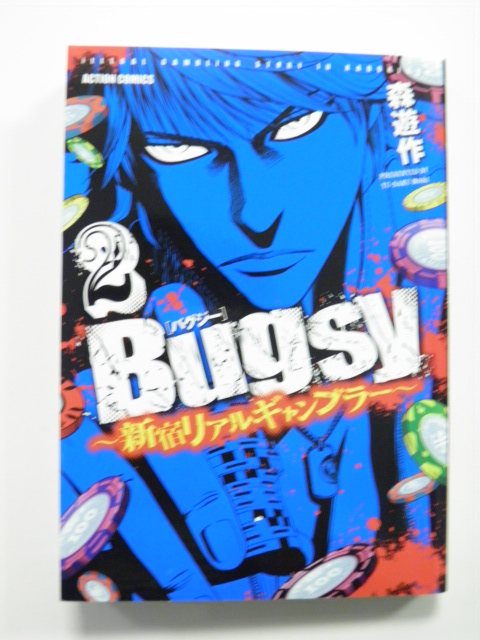 Bugsy　2巻