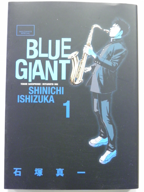 BLUE　GIANT　1巻