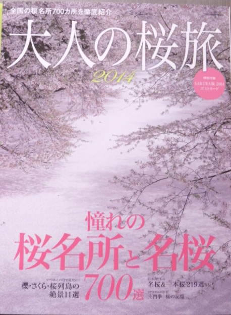 大人の桜旅　2014