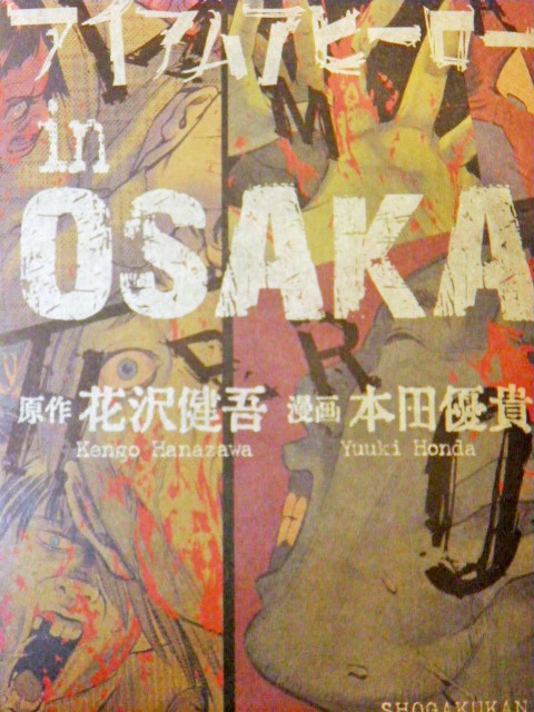 アイアムアヒーロー　in OSAKA
