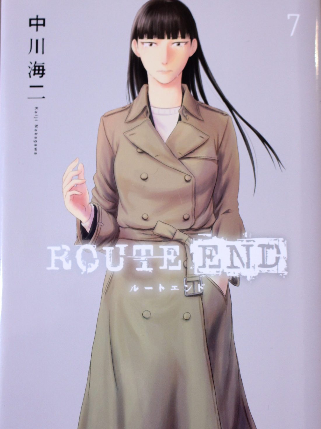 ROUTE END  7巻