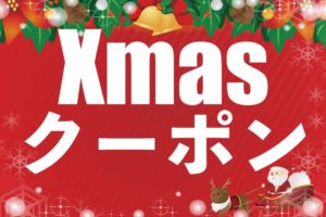 店長 伊藤 クリスマスクーポンやっちゃいます！！！！