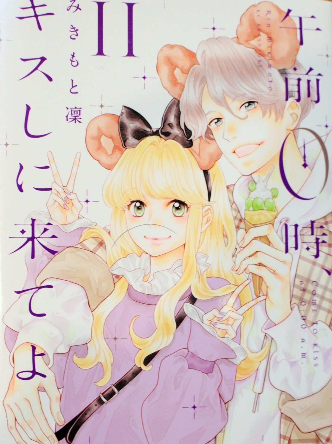 し 時 き に て よ キス 0 漫画 午前