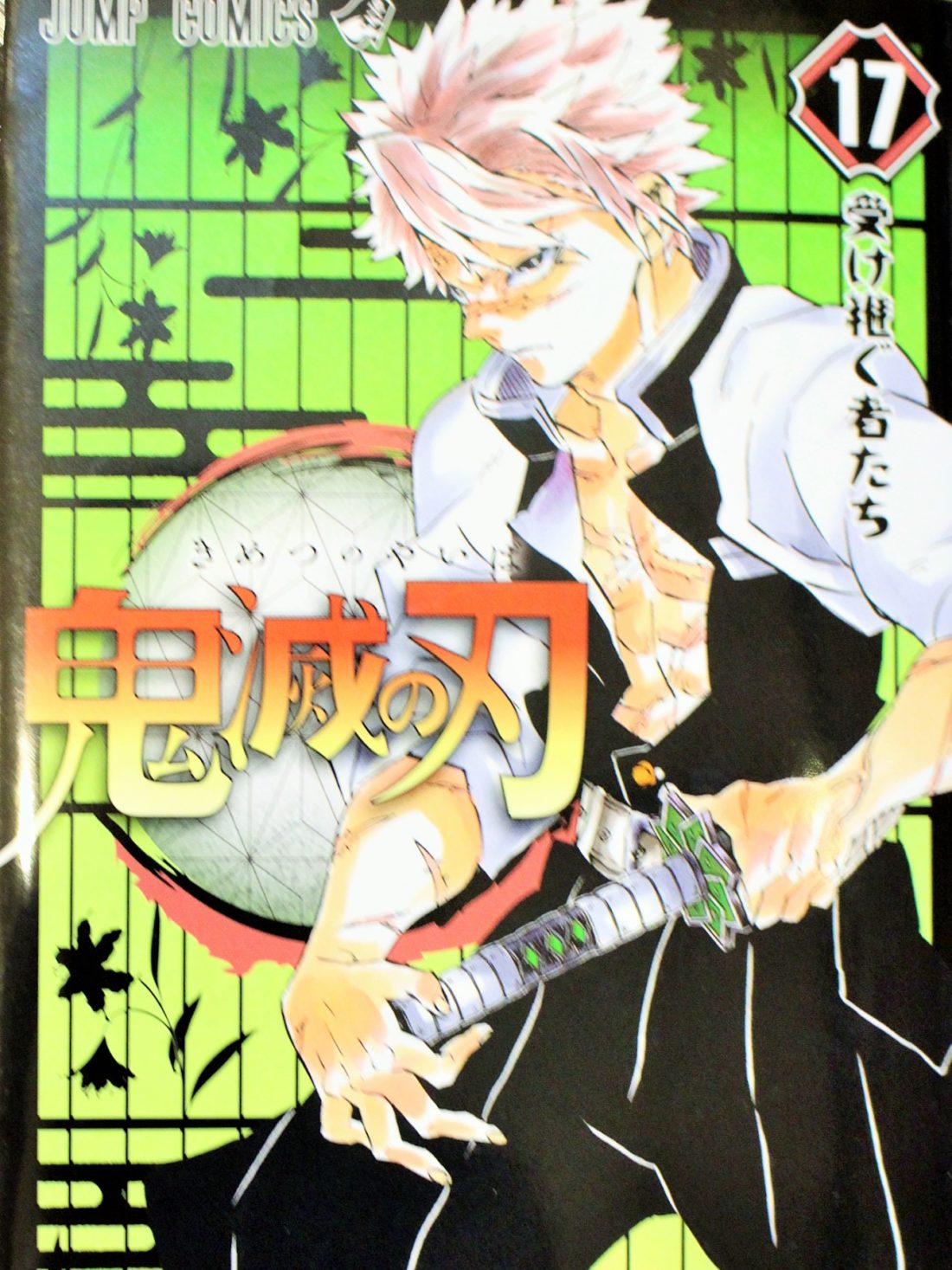 鬼滅の刃 17巻 市川市 南行徳の美容室なら 扉 ゲート
