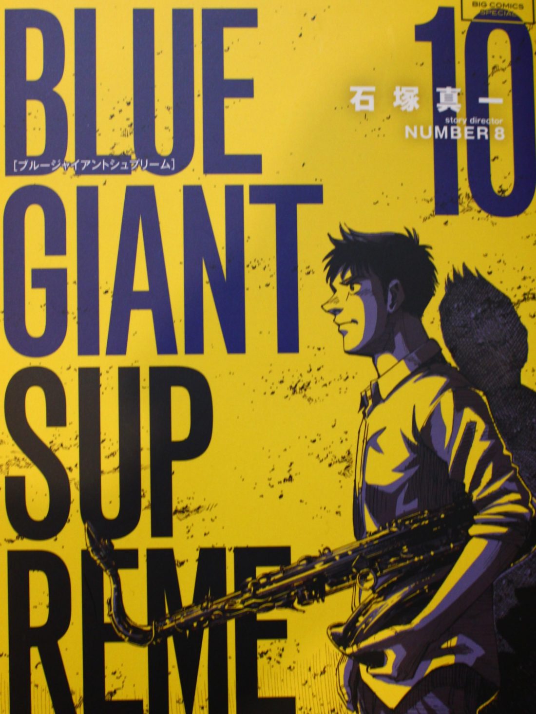 Blue Giant Supreme 10巻 市川市 南行徳の美容室なら 扉 ゲート